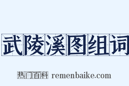 武陵溪图组词是什么意思的图片